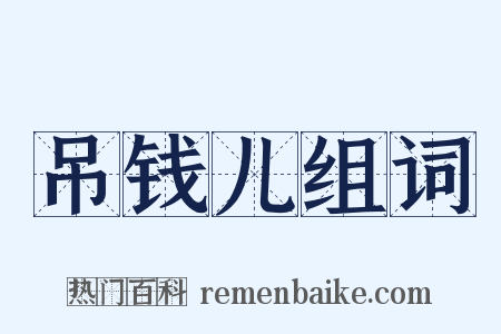 吊钱儿组词是什么意思的图片